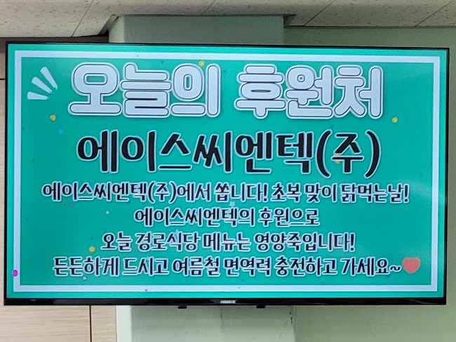 [언론보도] 에이스씨엔텍(주), 어르신들 건강한 여름나세요 (더영주 2026-07-15)