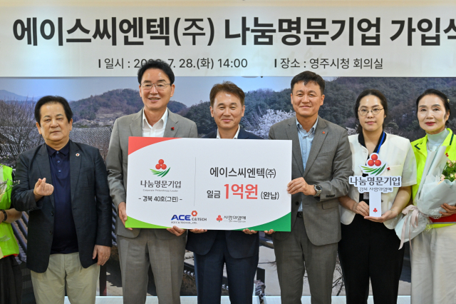 [언론보도] 영주시 첫 '나눔명문기업' 탄생…에이스씨엔텍, 1억원 기부 약정 (매일신문 2026-07-28)